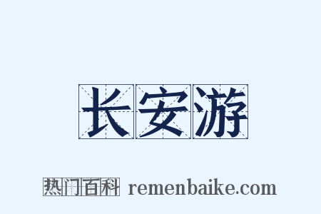 长安游是什么意思的图片